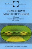 книга Симпозиум мыслелетчиков