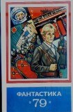 книга Фантастика 1979