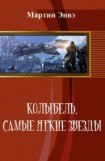 книга Колыбель. Самые яркие звёзды