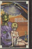 книга Врата времени