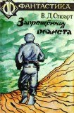 книга Запрещенная планета