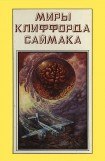 книга Миры Клиффорда Саймака. Книга 17