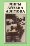 книга Миры Айзека Азимова. Книга 1