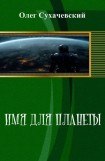 книга Имя для планеты