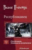 книга Республиканец. Дилогия