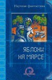 книга Яблони на Марсе (сборник)