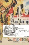 книга Встреча