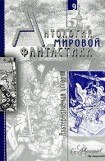 книга Антология мировой фантастики. Том 9. Альтернативная история