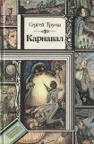 книга Карнавал (сборник)