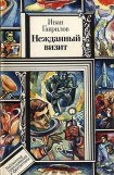 книга Нежданный визит, Нечистая сила