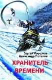 книга Хранитель Времени