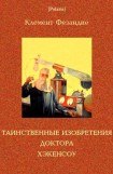 книга Таинственные изобретения доктора Хэкенсоу