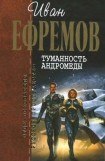 книга И.Ефремов. Собрание сочинений в 4-х томах. т.1