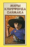 книга Миры Клиффорда Саймака. Книга 13