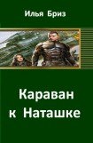 книга Караван к Наташке