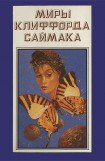 книга Миры Клиффорда Саймака. Книга 10