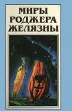 книга Миры Роджера Желязны. Том 20