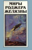 книга Миры Роджера Желязны. Том 12