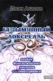 книга Безымянный локсреаль.