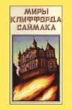 книга Миры Клиффорда Саймака. Книга 9