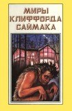 книга Миры Клиффорда Саймака. Книга 5