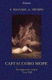 книга Саргассово море. Затерянные миры, том VIII.