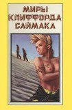 книга Миры Клиффорда Саймака. Книга 7