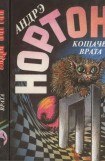 книга Кошачьи врата : Преданья колдовского мира. Кошачьи врата