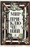 книга Мир приключений 1981 г.