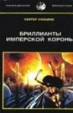 книга Бриллианты имперской короны (др. перевод)