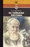 книга За тайнами Плутона
