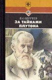 книга За тайнами Плутона