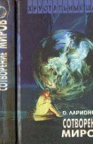 книга Сотворение миров (сборник)