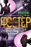 книга Сквозь призму световых лет