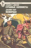 книга Странные колонисты. Мемориал