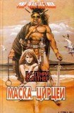 книга Маска Цирцеи (сборник)