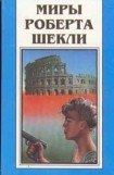 книга Миры Роберта Шекли. Книга 2