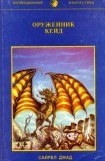 книга Оружейник Кейд