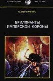 книга Бриллианты имперской короны. Осколок Ока Разума