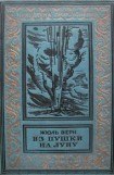 книга Из пушки на Луну (изд.1937)