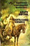 книга Скитальцы космоса (Королева Солнца, др. издание) (сборник)