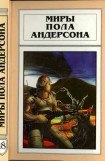 книга Миры Пола Андерсона. Т. 18. Камень в небесах. Игра Империи. Форпост Империи