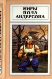 книга Миры Пола Андерсона. Т. 17. День, когда они возвратились. Рыцарь призраков и теней