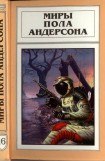 книга Миры Пола Андерсона. Т. 16 (сборник)