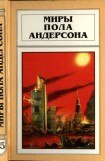 книга Миры Пола Андерсона. Т. 15. Все круги ада. Мятежные миры