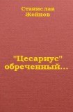 книга 'Цесариус' обреченный...