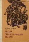 книга Странствующий вулкан