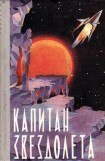 книга Капитан звездолета (сборник)