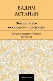 книга Земля, и все остальное — по списку