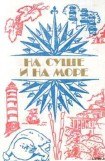 книга «На суше и на море» - 84. Фантастика